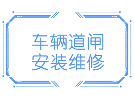 车辆道闸安装维护