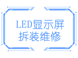 LED屏安装维护