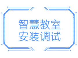智慧教室安装维护