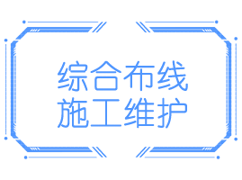 网络综合布线施工