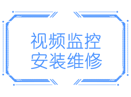 监控安装维护