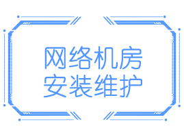 网络机房安装维护