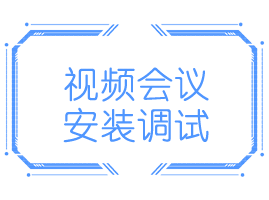 会议设备安装维护