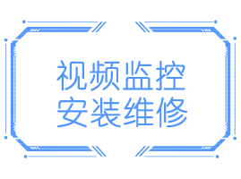 监控安装维护