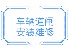 车辆道闸安装维护