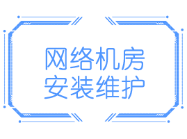 网络机房安装维护