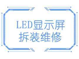 LED屏安装维护