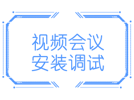 会议设备安装维护