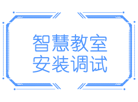智慧教室安装维护