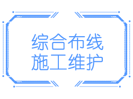 网络综合布线施工